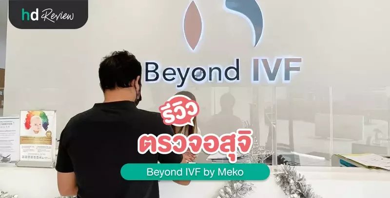 รีวิว ตรวจความสมบูรณ์อสุจิ ที่ Beyond IVF by Meko