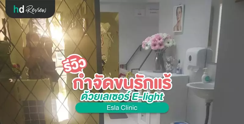 รีวิว กำจัดขนรักแร้ ด้วยเลเซอร์ E-light ที่ Esla Clinic