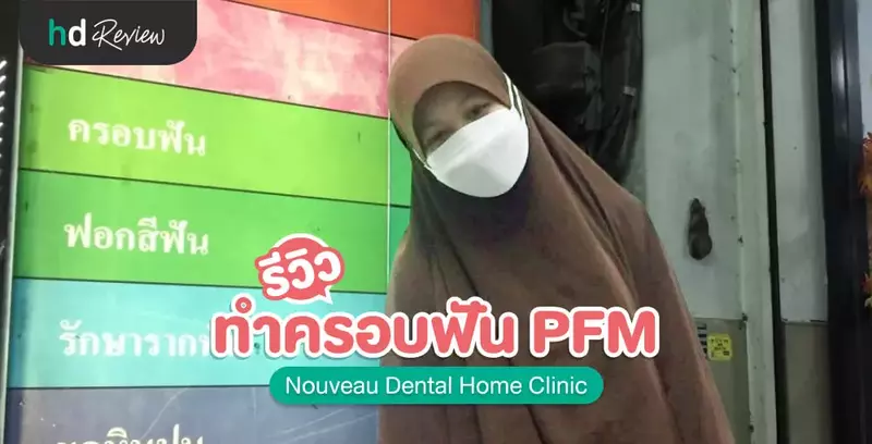 รีวิว ทำครอบฟัน PFM ที่ Nouveau Dental Home Clinic
