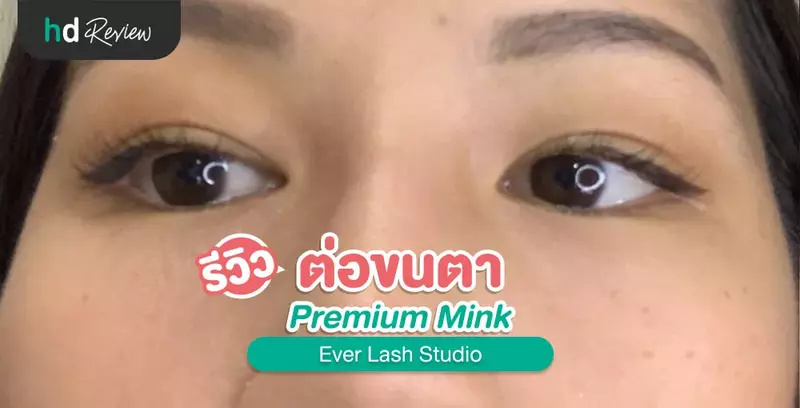 รีวิว ต่อขนตา Premium Mink ที่ Ever Lash Studio