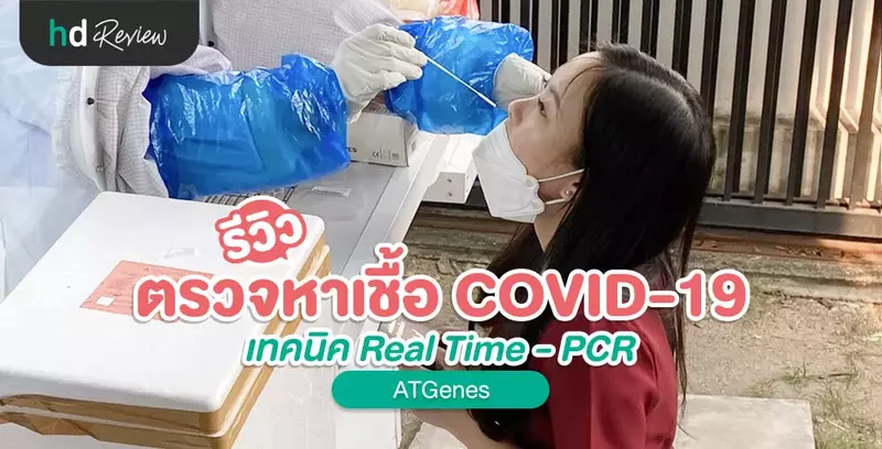 รีวิว ตรวจหาเชื้อ COVID-19 เทคนิค Real Time - PCR ที่ ATGenes