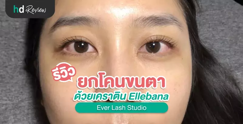 รีวิว ยกโคนขนตาด้วยเคราติน Ellebana ที่ Ever Lash Studio