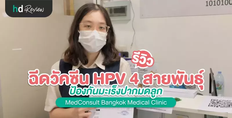รีวิว ฉีดวัคซีน HPV 4 สายพันธุ์ ป้องกันมะเร็งปากมดลูก ที่ MedConsult Bangkok Medical Clinic