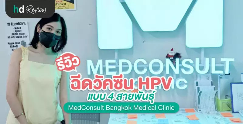 รีวิว ฉีดวัคซีน HPV แบบ 4 สายพันธุ์ ที่ MedConsult Bangkok Medical Clinic