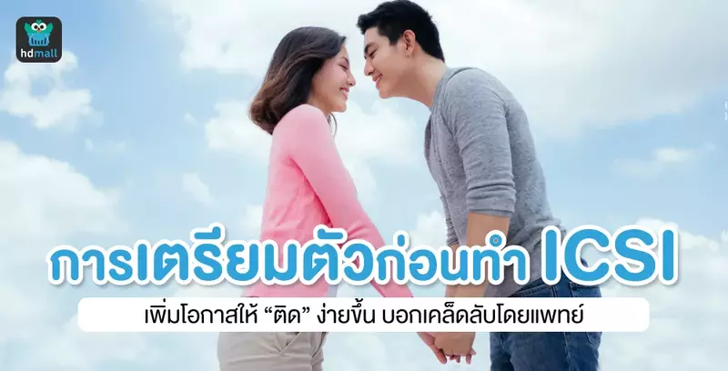 เตรียมตัวอย่างไรให้ร่างกายพร้อมสำหรับการทำอิ๊กซี่ (ICSI) 