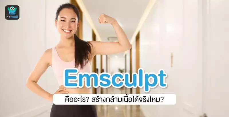 Emsculpt คืออะไร? สร้างกล้ามเนื้อได้จริงไหม?