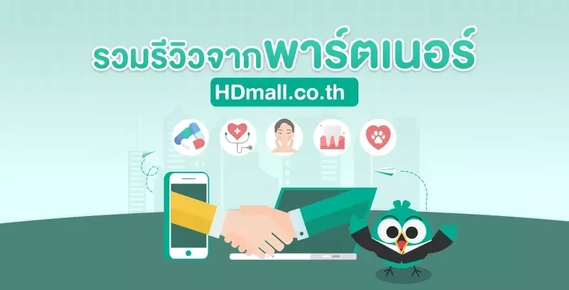 รวมรีวิว ทำการตลาดออนไลน์คลินิกกับ HDmall.co.th