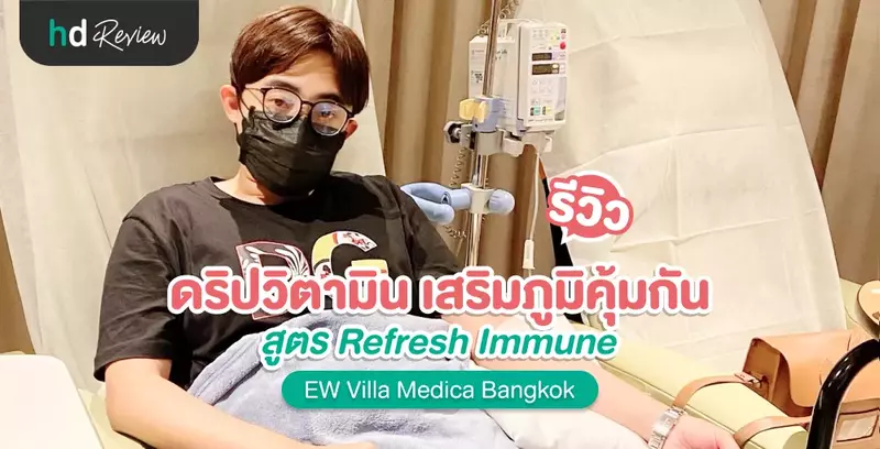 รีวิว ดริปวิตามิน สูตร Refresh Immune เสริมภูมิคุ้มกัน ที่ EW Villa Medica Bangkok