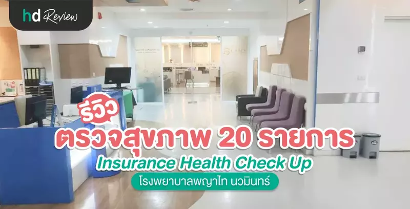 รีวิว ตรวจสุขภาพ 20 รายการ Insurance Health Check Up ที่ โรงพยาบาลพญาไท นวมินทร์