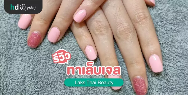 รีวิว ทาเล็บมือด้วยสีเจล ที่ Laks Thai Beauty