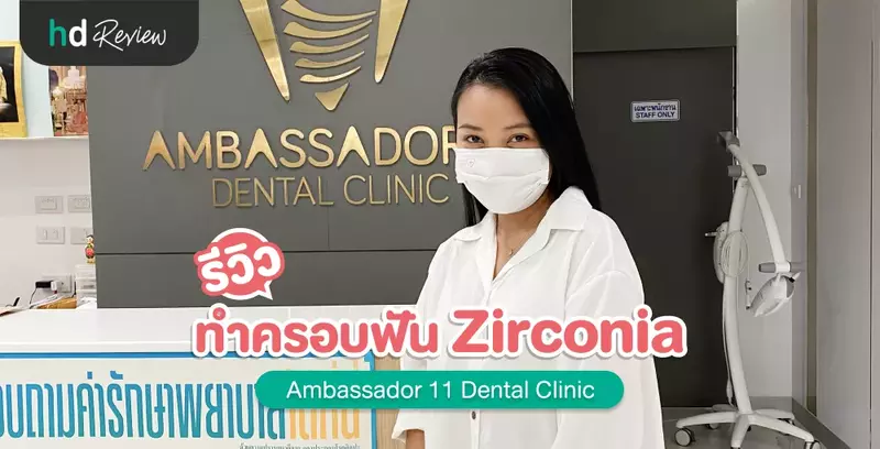 รีวิว ทำครอบฟันเซอร์โคเนีย (Zirconia) ที่ Ambassador 11 Dental Clinic