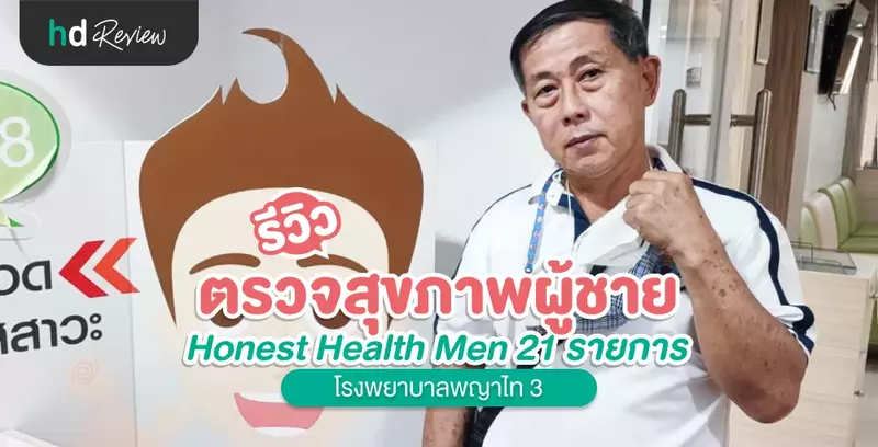 รีวิว ตรวจสุขภาพผู้ชาย Honest Health Men 21 รายการ ที่ โรงพยาบาลพญาไท 3