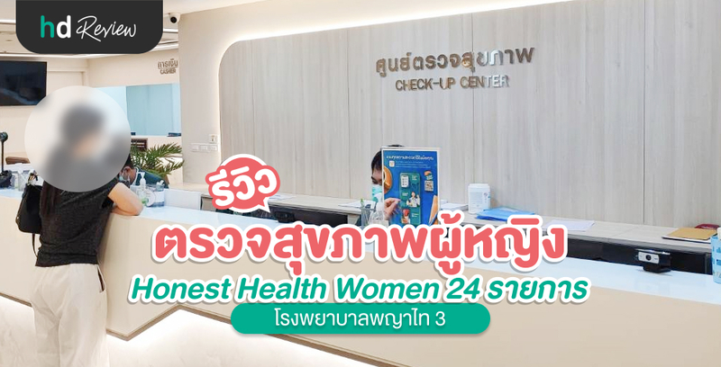 รีวิว ตรวจสุขภาพผู้หญิง Honest Health Women 24 รายการ ที่ โรงพยาบาลพญาไท 3