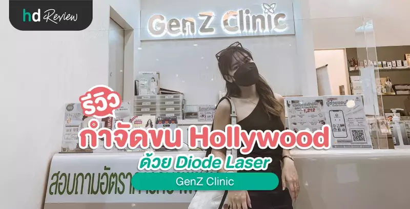 รีวิว กำจัดขนแบบ Hollywood ด้วย Diode Laser ที่ GenZ Clinic