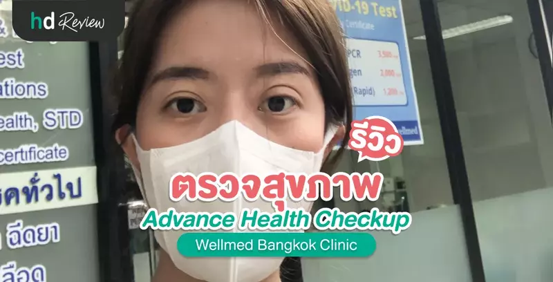 รีวิว ตรวจสุขภาพ Advance Health Checkup สำหรับอายุ 35 ปีขึ้นไป ที่ Wellmed Bangkok Clinic