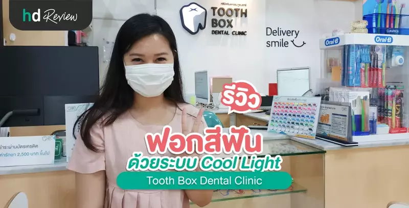 รีวิว ฟอกสีฟัน ด้วยระบบ Cool Light ที่ Tooth Box Dental Clinic