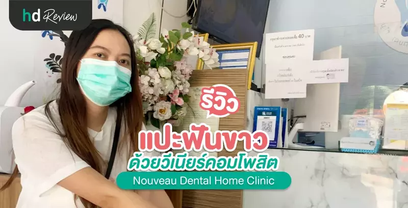 รีวิว แปะฟันขาว ด้วยวีเนียร์คอมโพสิต ที่ Nouveau Dental Home Clinic