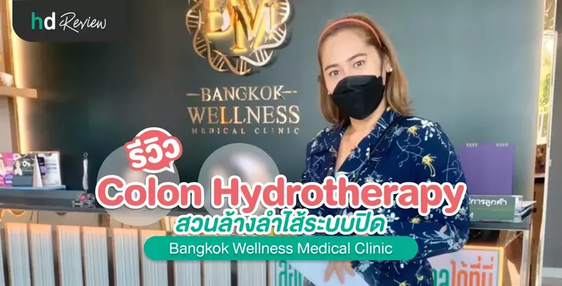 รีวิว สวนล้างลำไส้ระบบปิด Colon Hydrotherapy ที่ Bangkok Wellness Medical Clinic