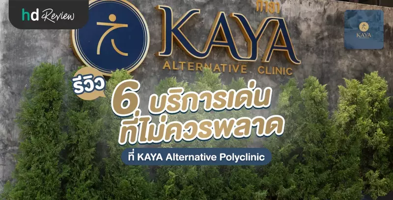 6 บริการเด่นที่ Kaya Alternative Polyclinic เชียงใหม่ ที่ไม่ควรพลาด