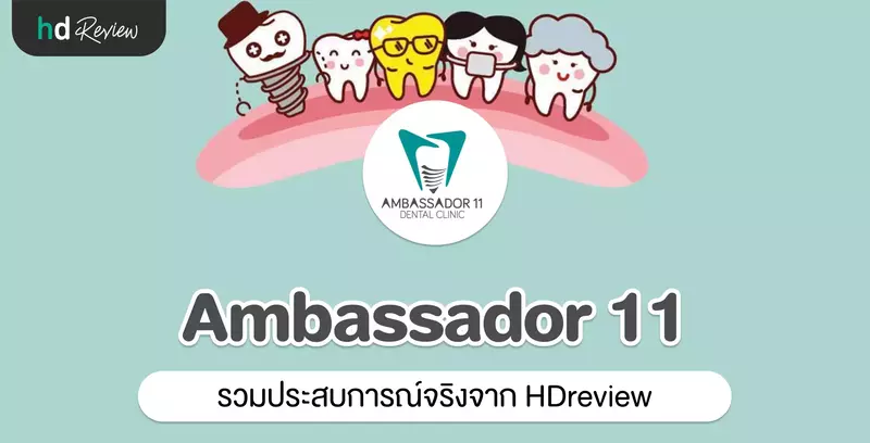 รวมรีวิว Ambassador 11 Dental Clinic