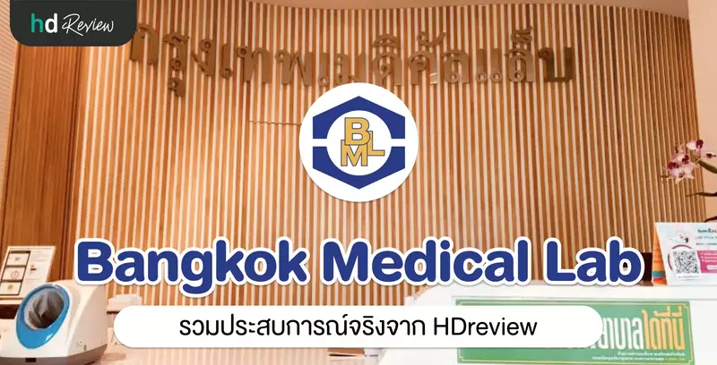 รวมรีวิว Bangkok Medical Laboratory