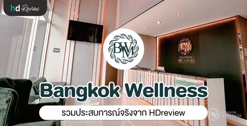 รวมรีวิว Bangkok Wellness Medical Clinic