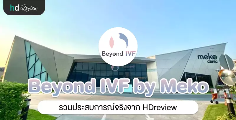 รวมรีวิว Beyond IVF by Meko