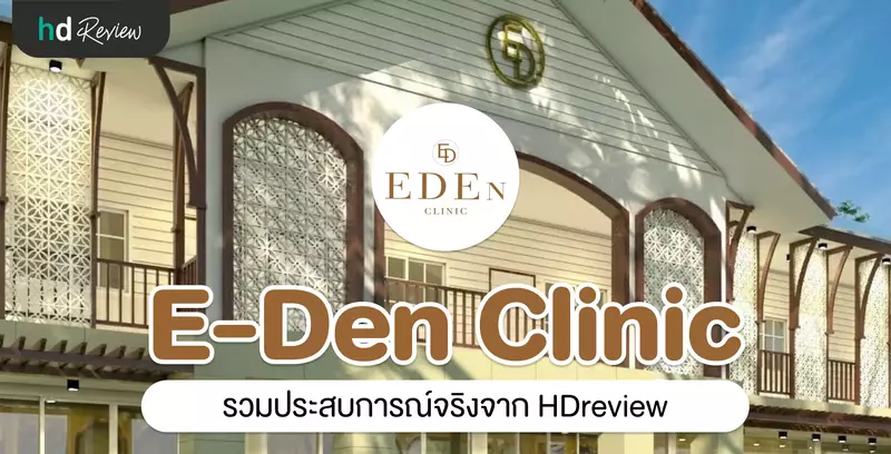 รวมรีวิว E-Den Clinic