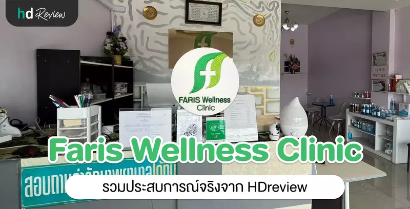รวมรีวิว Faris Wellness Clinic