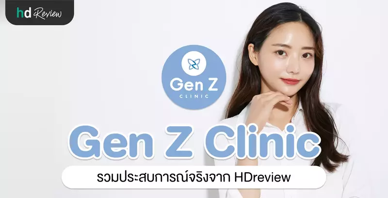 รวมรีวิว GenZ Clinic