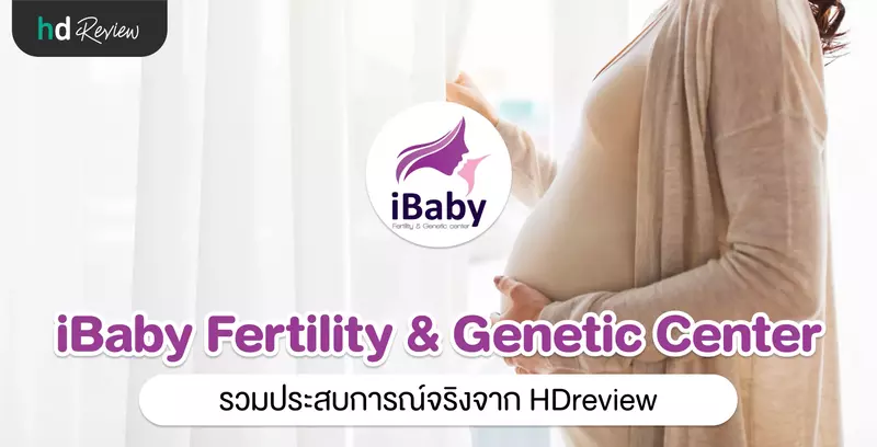 รวมรีวิว iBaby Fertility & Genetic Center