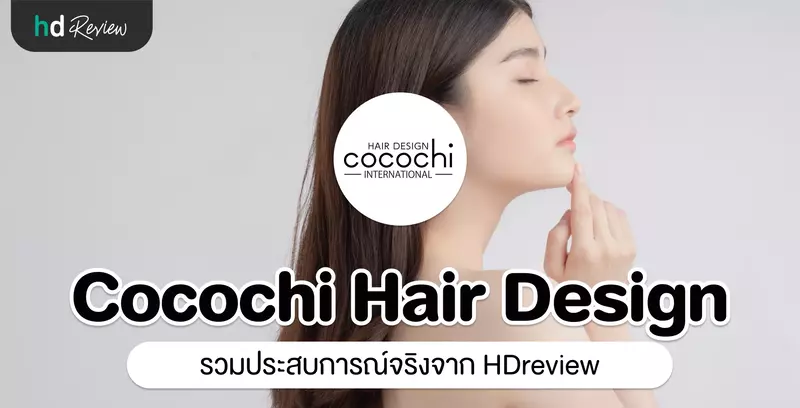 รวมรีวิว Cocochi Hair Design