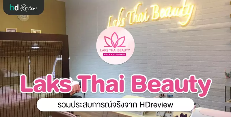 รวมรีวิว Laks Thai Beauty