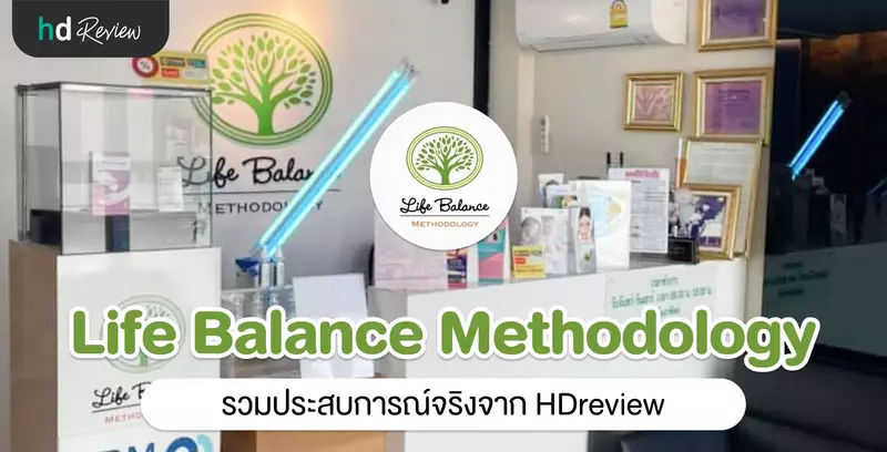 รวมรีวิว Life Balance Methodology