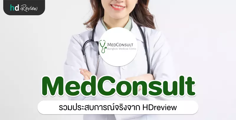 รวมรีวิว MedConsult Bangkok Medical Clinic
