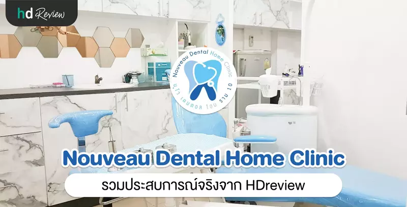 รวมรีวิว Nouveau Dental Home Clinic