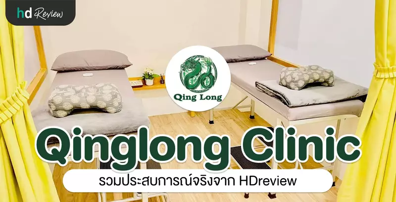 รวมรีวิว Qinglong Clinic
