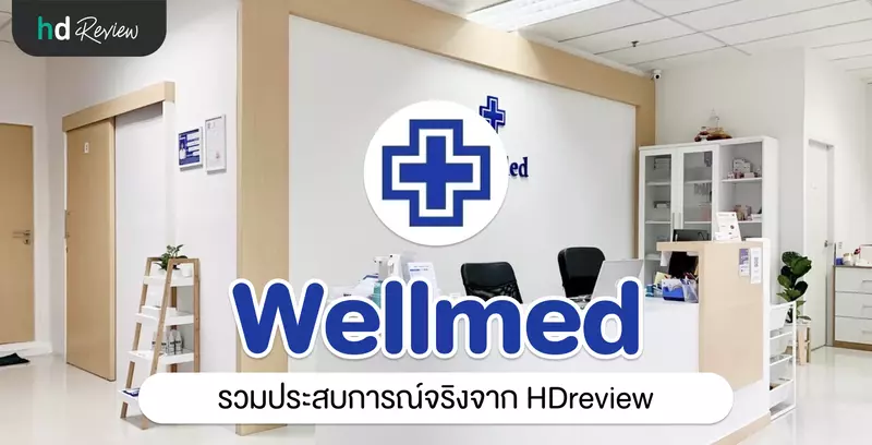 รวมรีวิว Wellmed Bangkok Clinic