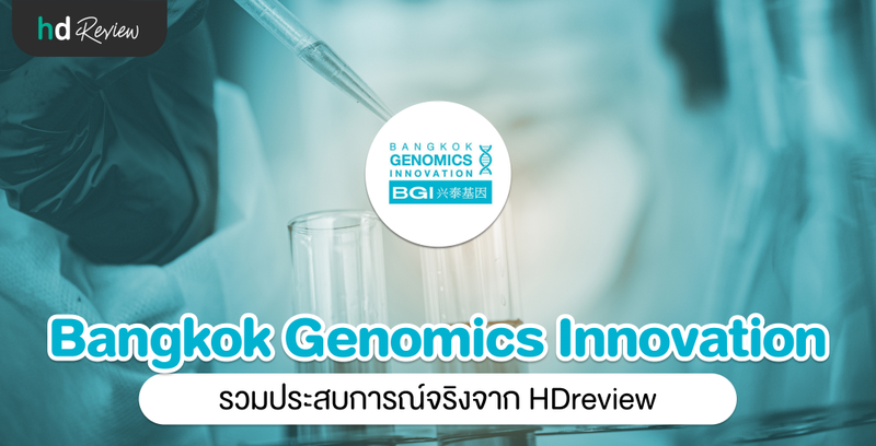 รวมรีวิว Bangkok Genomics Innovation