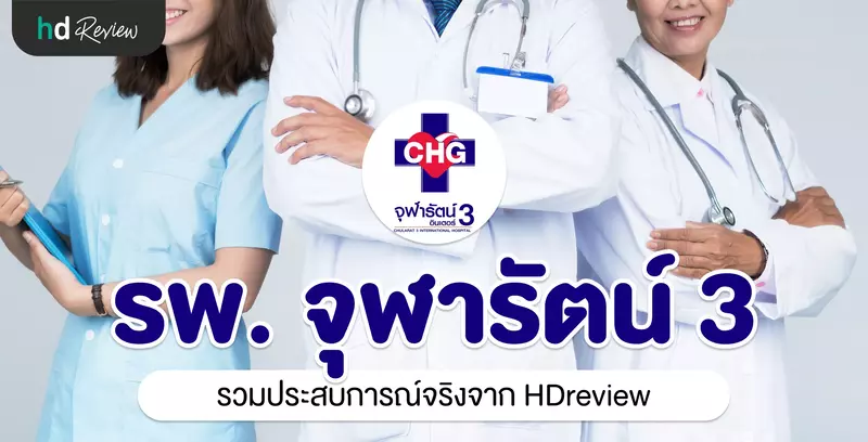 โรงพยาบาลจุฬารัตน์ 3 อินเตอร์ ประสบการณ์จริงจาก HDreview