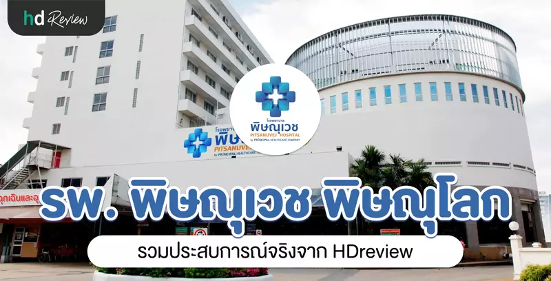 โรงพยาบาลพิษณุเวช พิษณุโลก ประสบการณ์จริงจาก HDreview