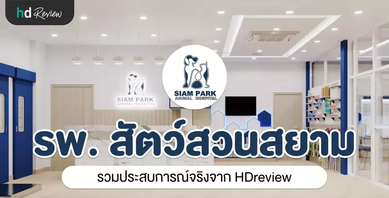 โรงพยาบาลสัตว์สวนสยาม ประสบการณ์จริงจาก HDreview