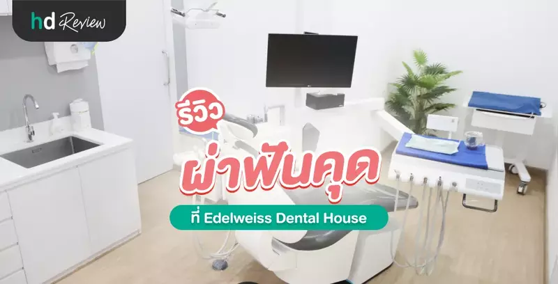 รีวิว ผ่าฟันคุด ที่ Edelweiss Dental House