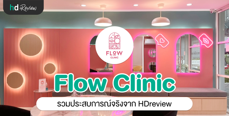 รวมรีวิว Flow Clinic