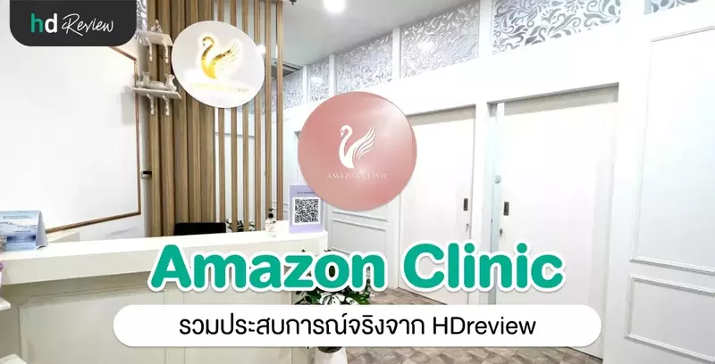 รวมรีวิว Amazon Clinic