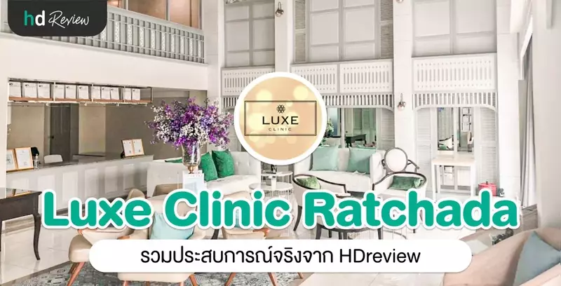 รวมรีวิว Luxe Clinic Ratchada