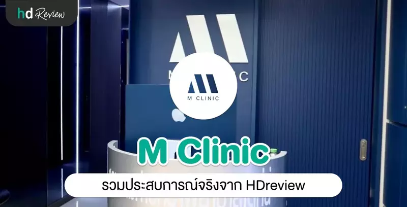 รวมรีวิว M Clinic