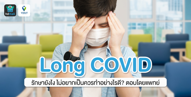 ไขข้อสงสัย ภาวะ Long COVID รักษายังไง ไม่อยากเป็นควรทำอย่างไรดี?