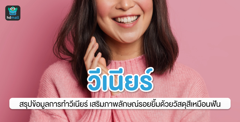 สรุปข้อมูลการทำวีเนียร์ เสริมภาพลักษณ์รอยยิ้มด้วยวัสดุสีเหมือนฟัน