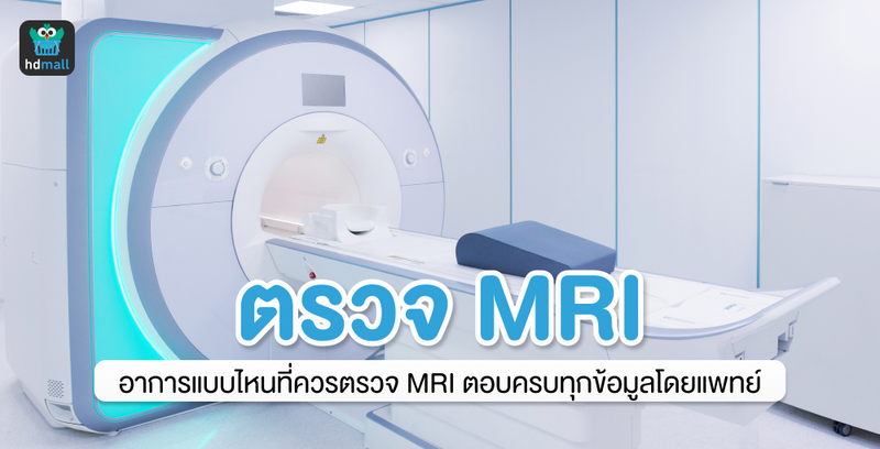 เจาะลึกทุกข้อควรรู้ก่อนตรวจ MRI